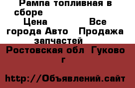 Рампа топливная в сборе ISX/QSX-15 4088505 › Цена ­ 40 000 - Все города Авто » Продажа запчастей   . Ростовская обл.,Гуково г.